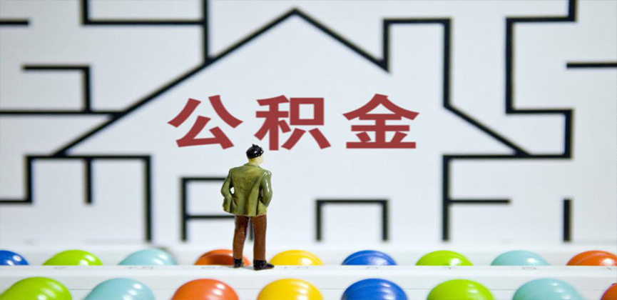 额尔古纳在缴公积金代办